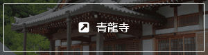 青龍寺