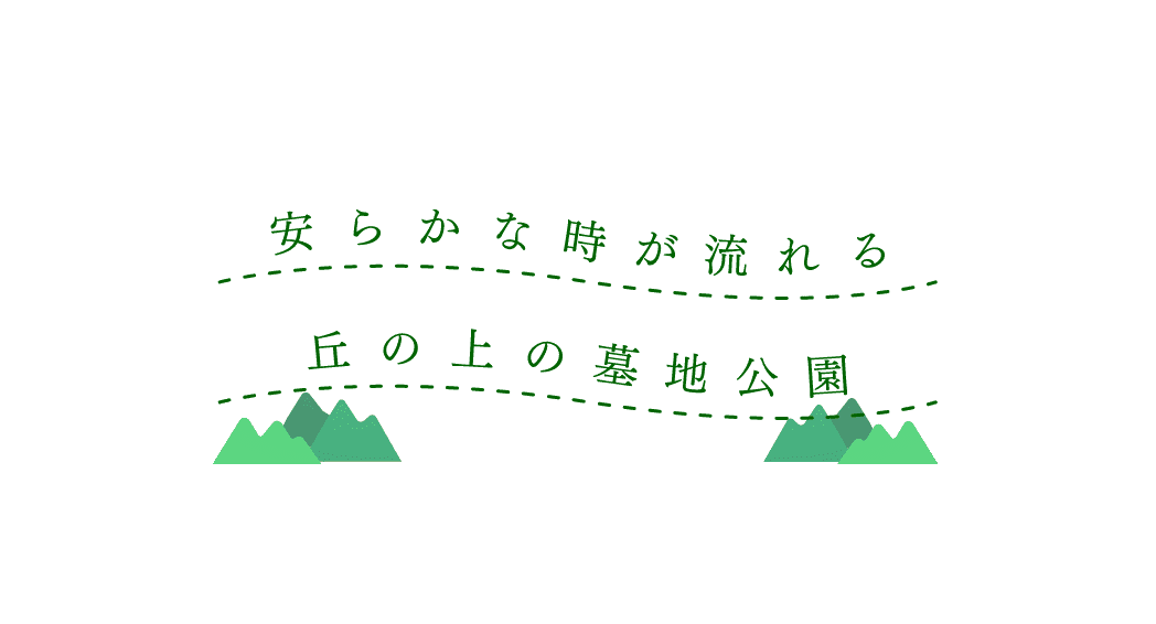 安らかな時が流れる丘の上の墓地公園